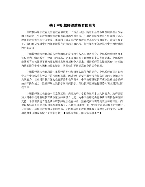 关于中职教师继续教育的思考