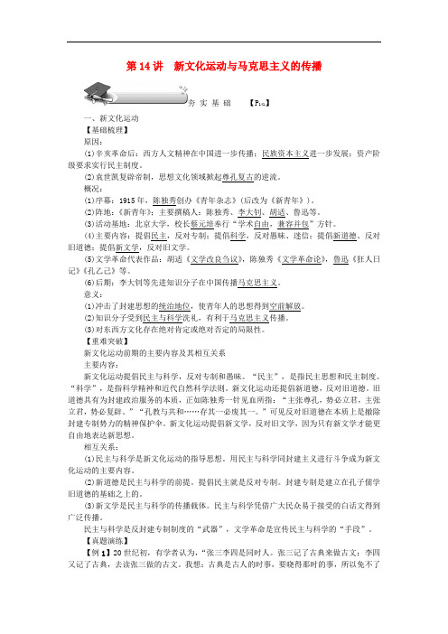 新高考历史第一轮总复习 第14讲 新文化运动与马克思主义的传播教案 新人教版必修3