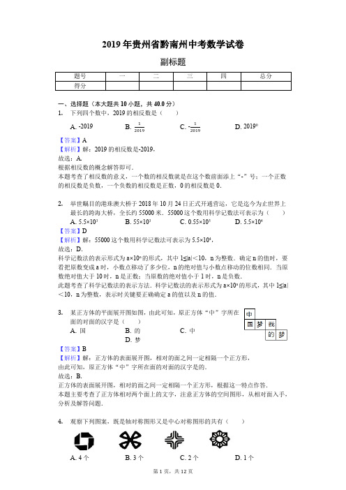 2019年贵州省黔南州中考数学试卷 