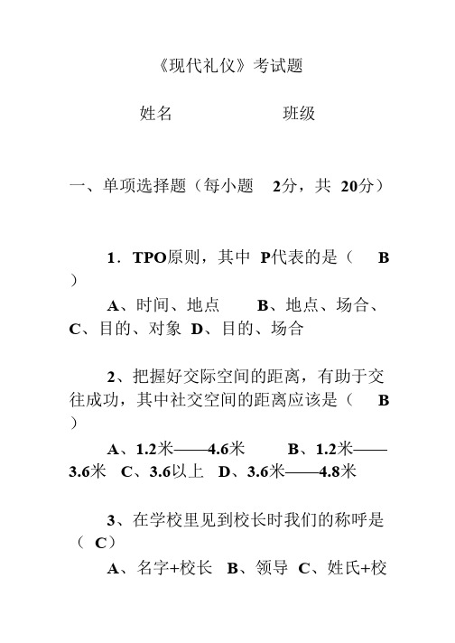 现代礼仪试题及答案