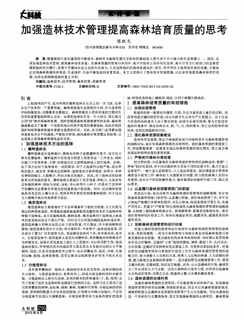 加强造林技术管理提高森林培育质量的思考