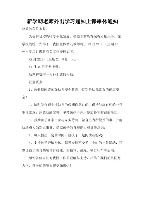 新学期老师外出学习通知上课串休通知