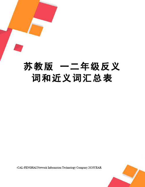 苏教版 一二年级反义词和近义词汇总表