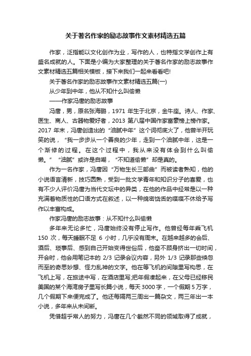 关于著名作家的励志故事作文素材精选五篇