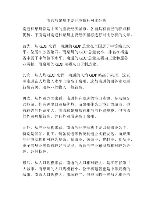 南通与泉州主要经济指标对比分析