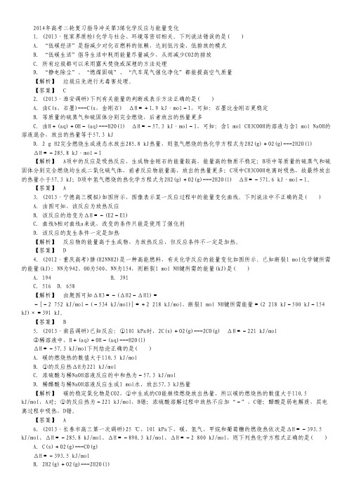 2014年高考化学二轮复习 指导冲关第3练 化学反应与能量变化.pdf