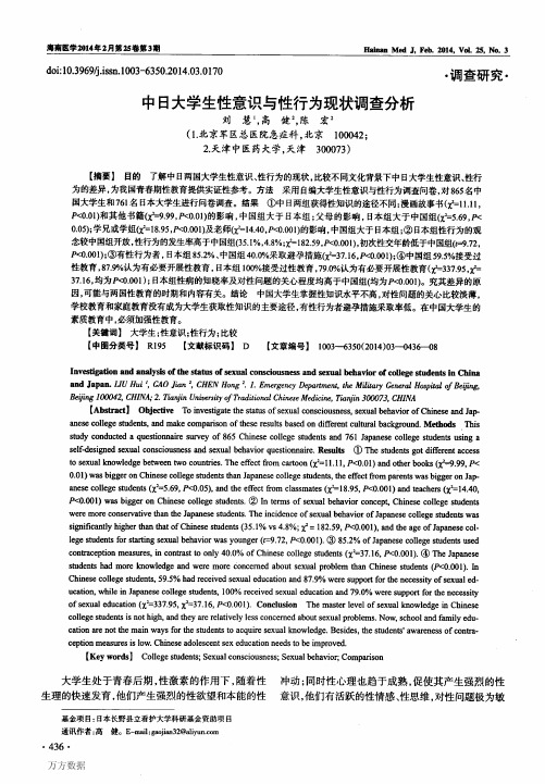 中日大学生性意识与性行为现状调查分析