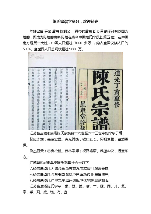 陈氏家谱字辈分，欢迎补充