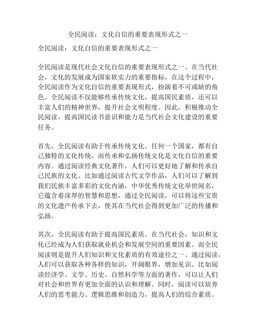 全民阅读：文化自信的重要表现形式之一