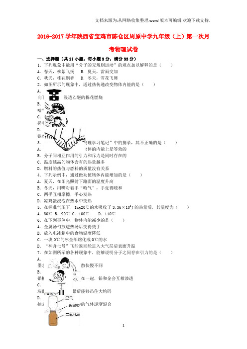 九年级物理上学期第一次月考试卷含解析新人教版45