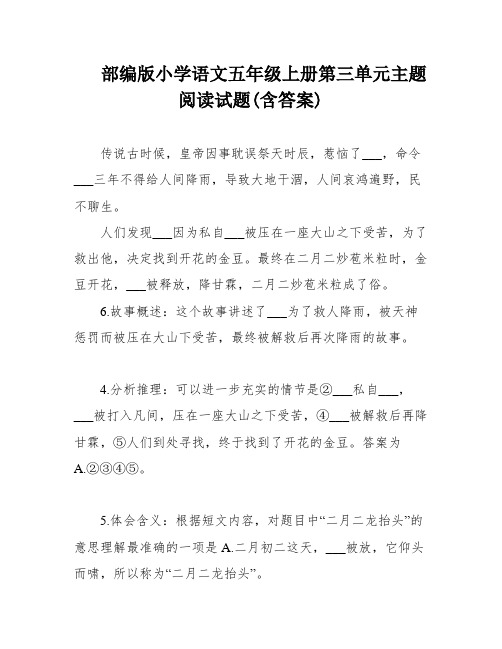 部编版小学语文五年级上册第三单元主题阅读试题(含答案)