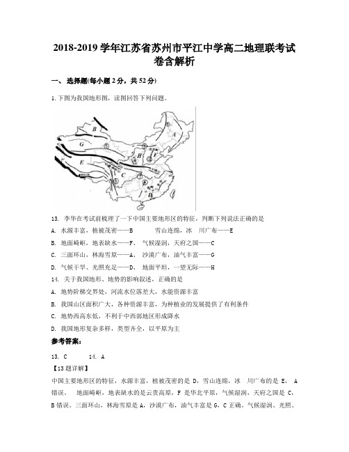 2018-2019学年江苏省苏州市平江中学高二地理联考试卷含解析