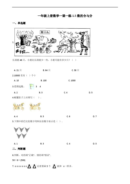 一年级上册数学一课一练-1.5数的合与分 浙教版(含答案)