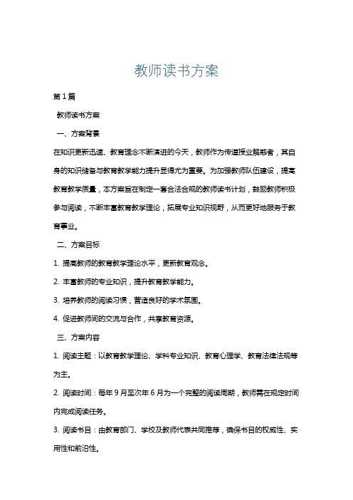 教师读书方案