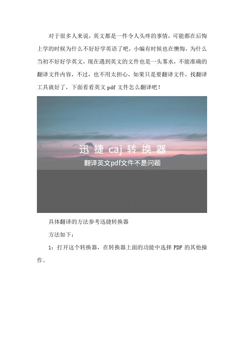 英文的pdf文件怎么翻译成中文的