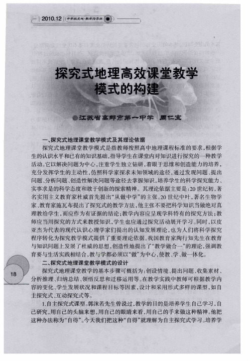 探究式地理高效课堂教学模式的构建