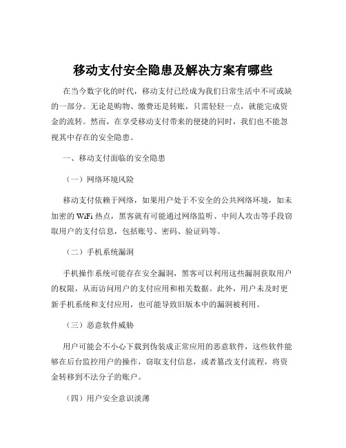 移动支付安全隐患及解决方案有哪些