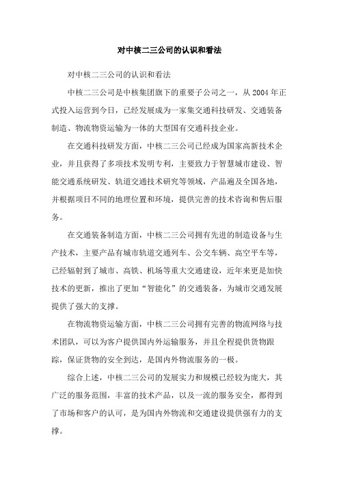 对中核二三公司的认识和看法