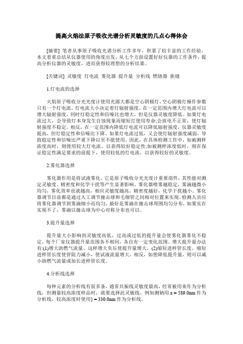 提高火焰法原子吸收光谱分析灵敏度的几点心得体会