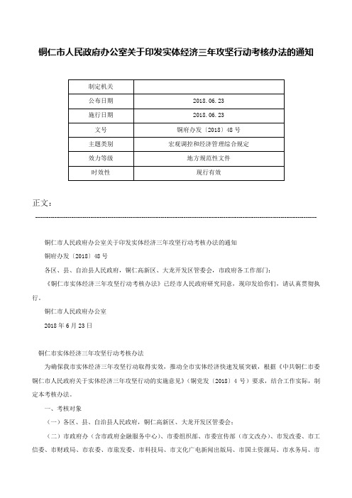 铜仁市人民政府办公室关于印发实体经济三年攻坚行动考核办法的通知-铜府办发〔2018〕48号