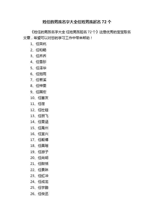 姓任的男孩名字大全任姓男孩起名72个