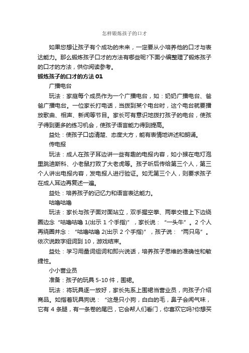 怎样锻炼孩子的口才_演讲与口才_