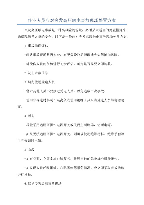 作业人员应对突发高压触电事故现场处置方案