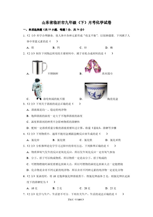 山东省临沂市九年级(下)月考化学试卷