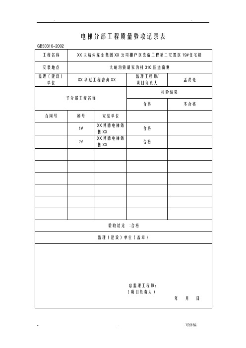 电梯分部工程质量验收记录表