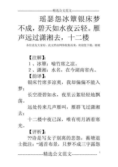 瑶瑟怨冰簟银床梦不成,碧天如水夜云轻。雁声远过潇湘去,十二楼