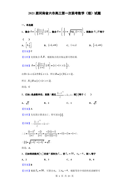 2021届河南省六市高三第一次联考数学(理)试题(解析版)