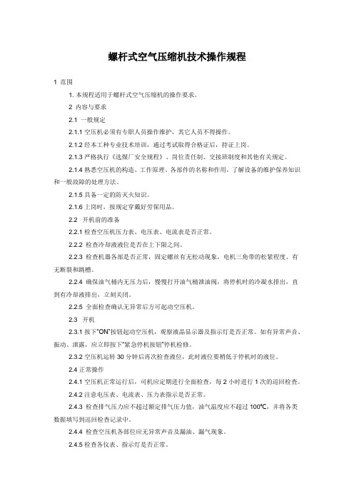 螺杆式空气压缩机技术操作规程