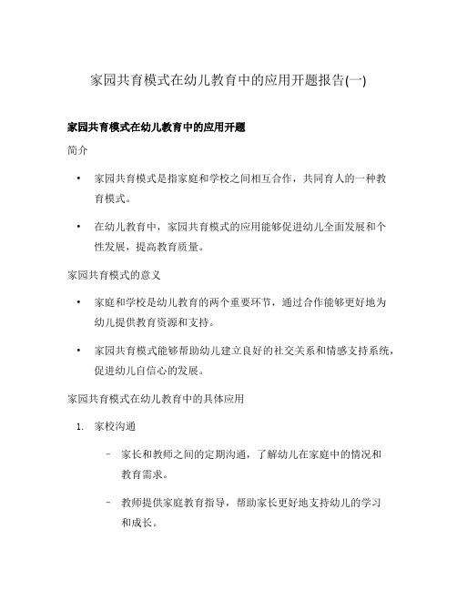 家园共育模式在幼儿教育中的应用开题报告(一)