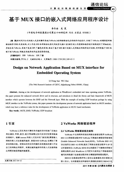 基于MUX接口的嵌入式网络应用程序设计