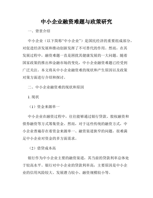 中小企业融资难题与政策研究