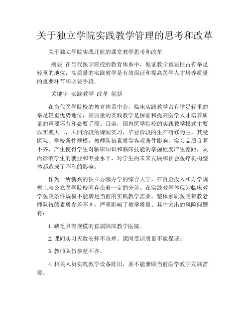 关于独立学院实践教学管理的思考和改革