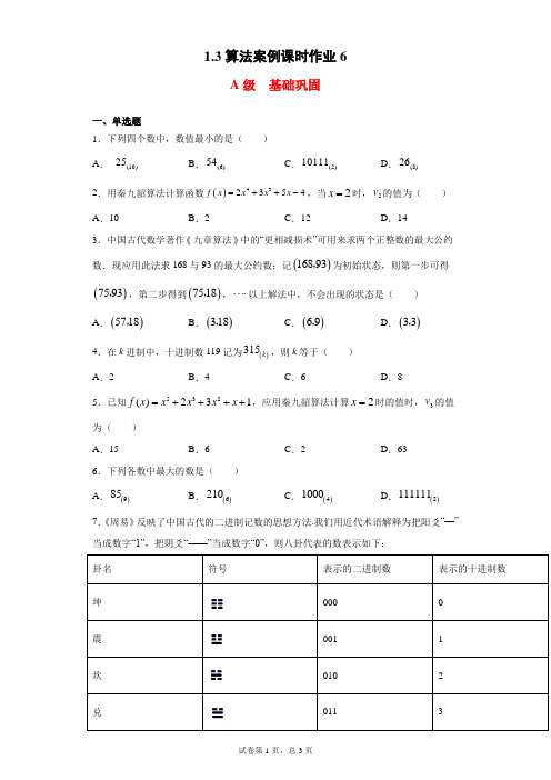 1.3算法案例课时作业6