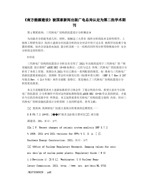 《南方能源建设》被国家新闻出版广电总局认定为第二批学术期刊