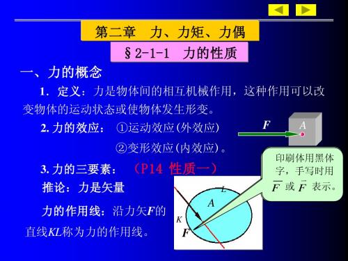 第二章 力 力矩 力偶