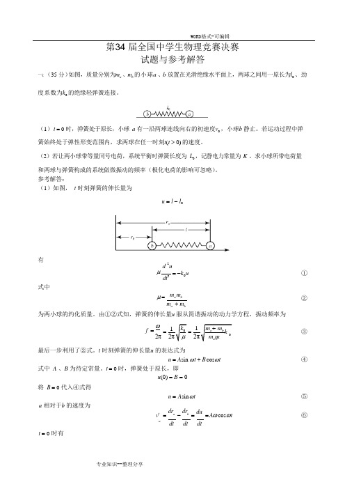 2017第34届全国中学生物理竞赛决赛真题几答案解析