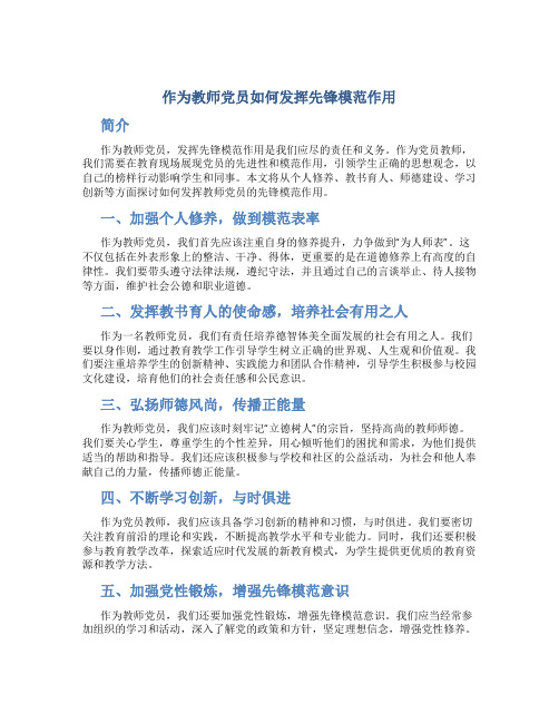 作为教师党员如何发挥先锋模范作用