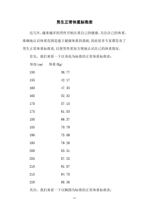 男生正常体重标准表