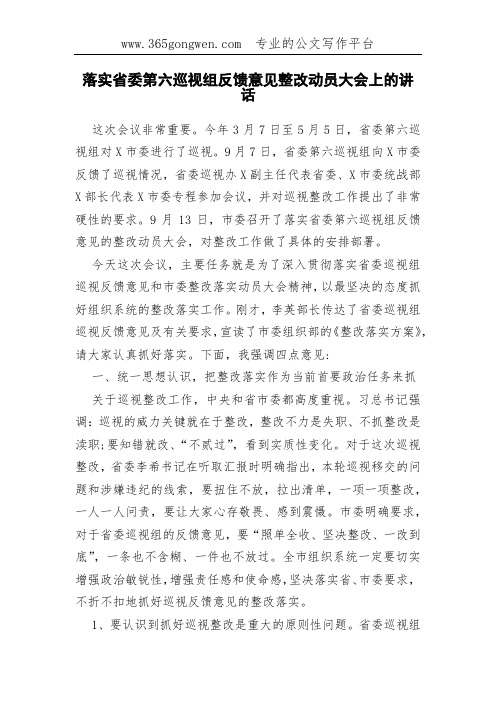 落实省委第六巡视组反馈意见整改动员大会上的讲话