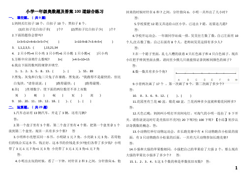 小学一年级奥数题及答案100道综合练习