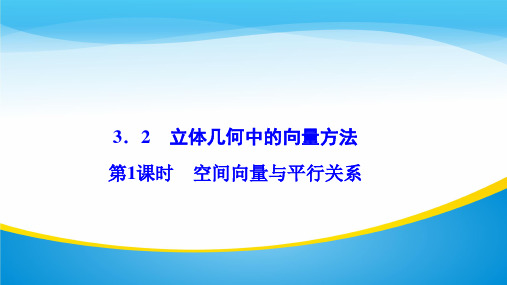 ( 人教A版)2-1：3.2立体几何中的向量方法第1课时空间向量与平行关系课件 (共31张PPT)