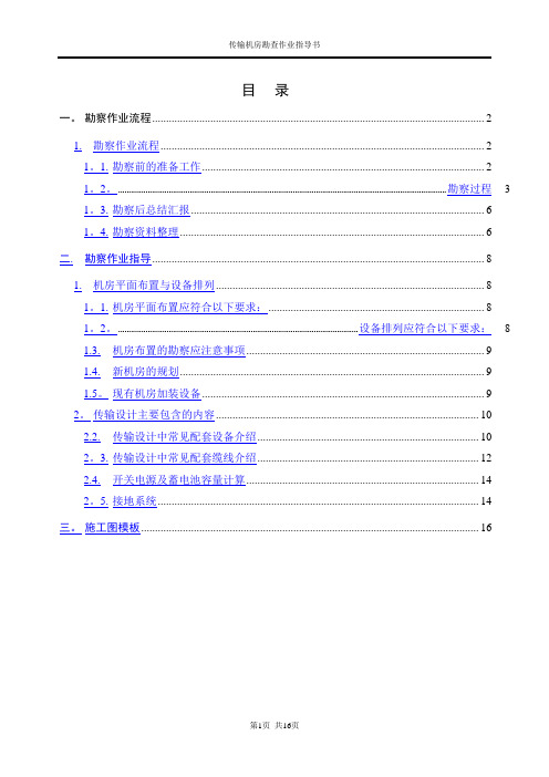 传输机房勘查作业指导书