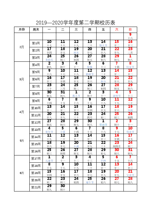 (完整版)2019—2020学年度第二学期校历(打印版)