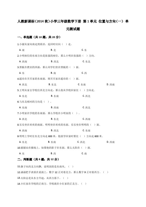 三年级下册数学试题-第1单元 位置与方向(一)人教新课标(2014秋)(解析版)