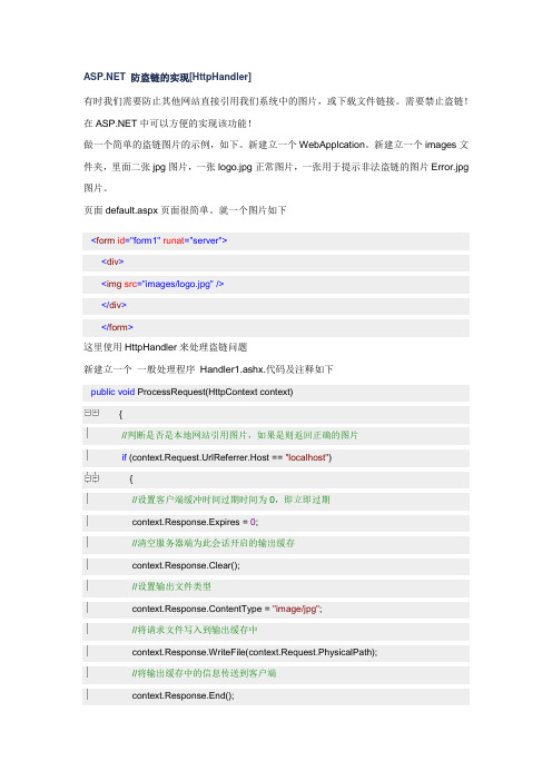 ASP.NET 防盗链的实现