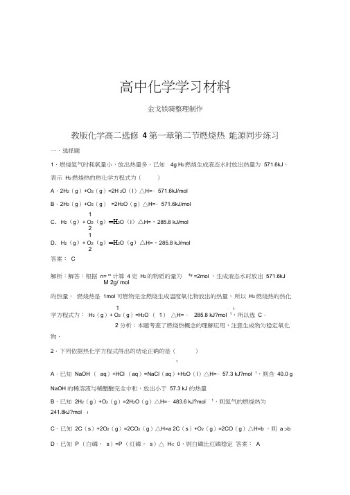 人教版高中化学选修四高二第一章第二节燃烧热能源同步练习